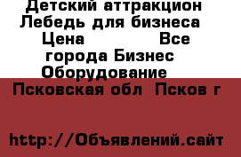 Детский аттракцион  Лебедь для бизнеса › Цена ­ 43 000 - Все города Бизнес » Оборудование   . Псковская обл.,Псков г.